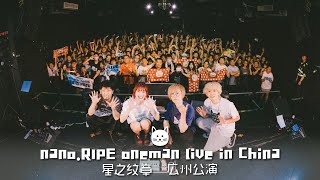 Download Lagu nano.RIPE one man live 「星之紋章 in China」広州公演 MP3 Download Lagu nano.RIPE one man live 「星之紋章 in China」広州公演 MP3