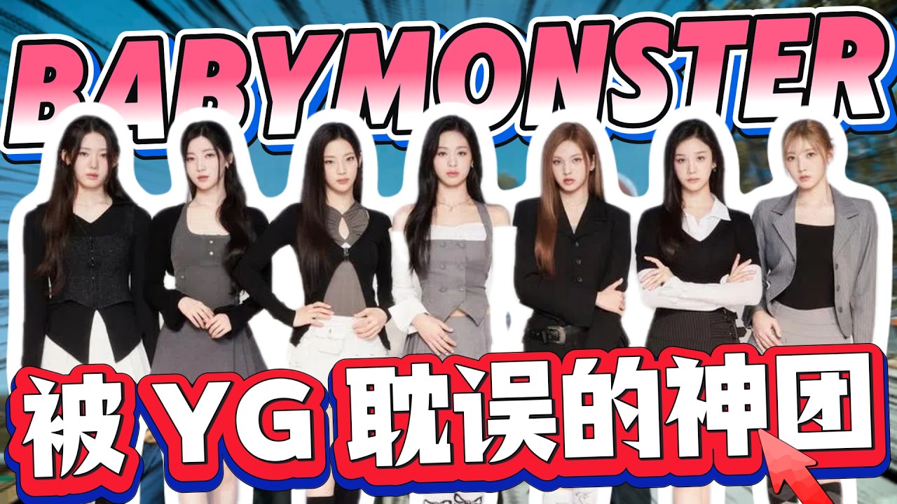 被 YG 耽误的神团！这 5 首单曲，堪称 Kpop 听觉暴击！新生代潛力女團！强勢來襲！#babymonster #babymonsterworldtour #kpop
