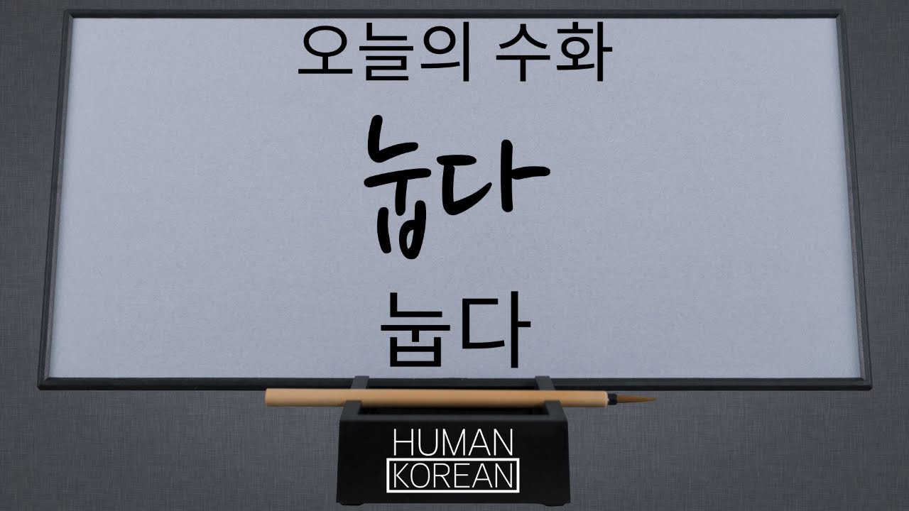 오늘의 수화 - 눕다 - To lie down - YouTube
