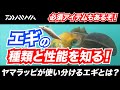 【エギング】DAIWAのエギシリーズを開発者のヤマラッピがわかり易く解説！