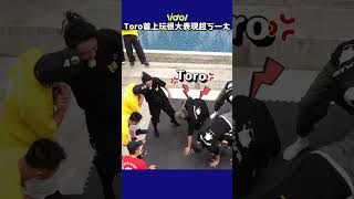 #Toro 首上 #綜藝玩很大 表現超ㄎ一ㄤ 確定不是故意搞笑的嗎🤣 #shorts