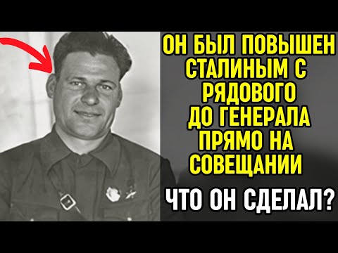 За что Сталин повысил рядового до Генерала прямо на совещании 