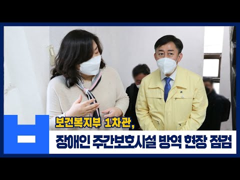 보건복지부 1차관, 장애인 주간보호시설 방역 현장 점검