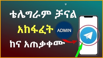 የ ቴሌግራም ቻናል አከፋፈት ከና አጠቃቀሙ