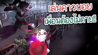 คาวบอยแบกเพื่อน จู๊คเกอิชาจนรอดสี่!! | Identity V