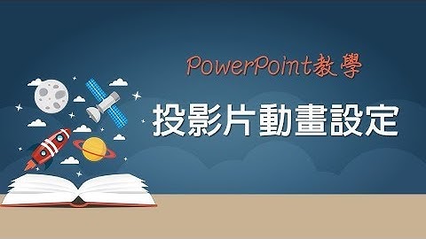 【PowerPoint PPT教學】31 投影片動畫設定201601