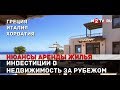 Инвестиции в недвижимость за рубежом для сдачи в аренду. Нюансы сделок в Италии, Греции и Хорватии