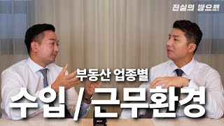 공인중개사 자격증 취득 후 어떤 업종에 취업해야 유리할까? (수익구조, 업무방식, 교육방식, 실제 수입)(한…