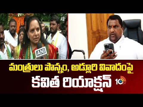Kalvakuntla kavitha Reaction | మంత్రులు పొన్నం, అడ్లూరి వివాదంపై కవిత రియాక్షన్‌ | 10TV - 10TVNEWSTELUGU