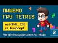 Пишемо гру Tetris на HTML5, CSS3 та JavaScript. Фронтенд марафон для початківців. День 2