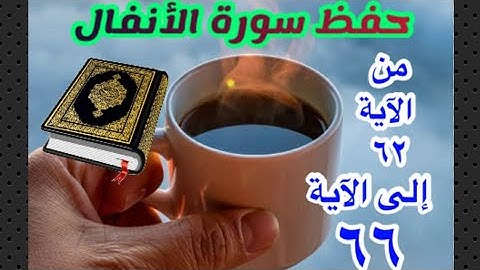 احفظ معنا سورة الأنفال إلى الآية 66