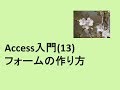 Access入門(13)   フォームの作り方