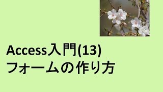 Access入門(13)   フォームの作り方
