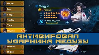 🔥 Galaxy Legend ➤ Командир Ранга SSS Медуза ➤ 🔥