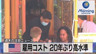 米 雇用コスト 20年ぶり高水準（2022年1月31日）