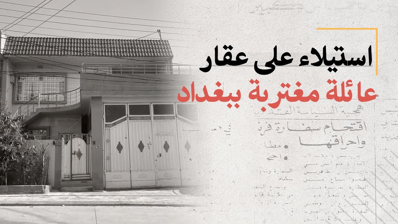 استيلاء على عقار عائلة مغتربة ببغداد