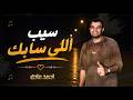 أحمد عادل  ||  سيــب اللي سابــك . Ahmed Adel Sib Allly Sabk