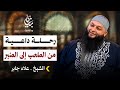 رحلة داعية من الملعب إلى المنبر الشيخ علاء جابر بودكاست بيان 