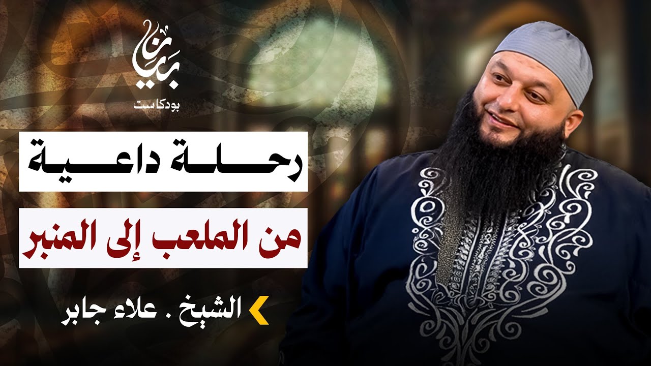 رحلة داعية من الملعب إلى المنبر | الشيخ علاء جابر | بودكاست بيان