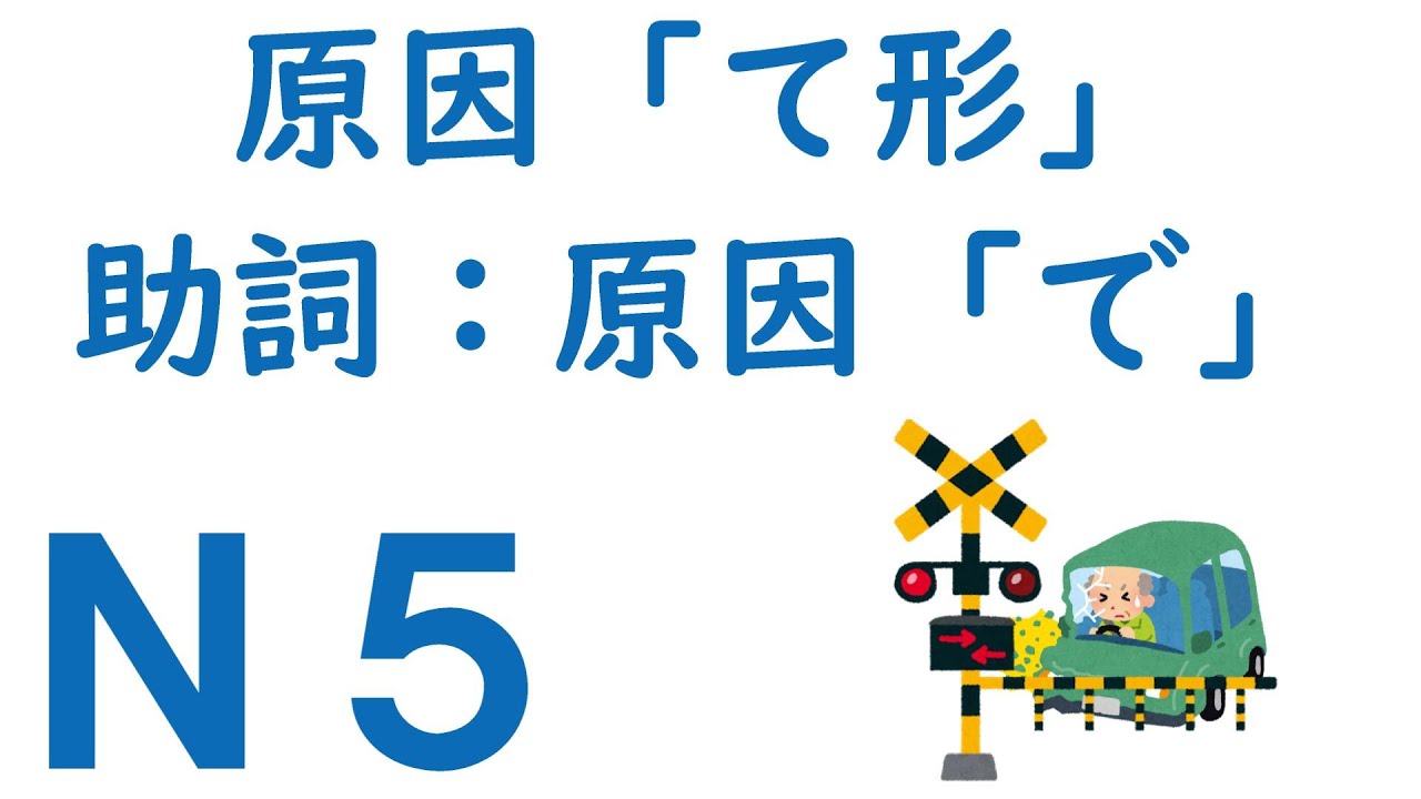 【Ｎ５文法】原因「て形」・助詞：原因「で」