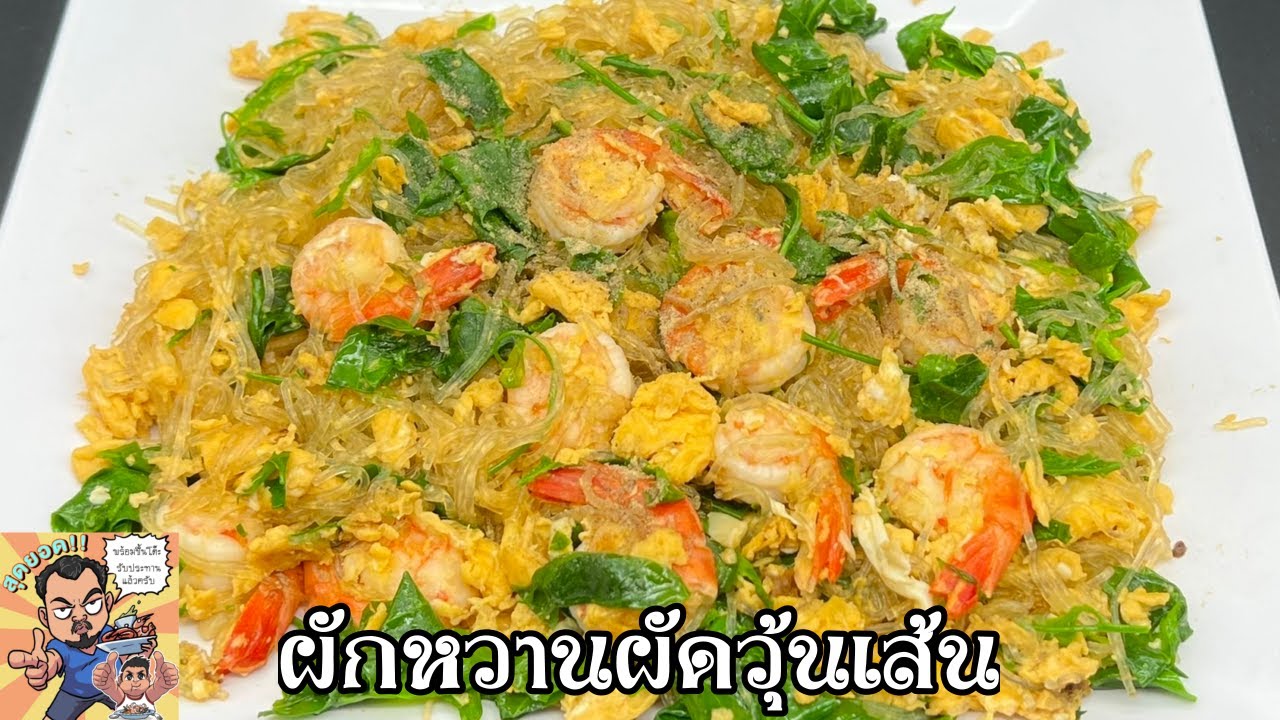 ผักหวานผัดวุ้นเส้น โหน่งโชว์