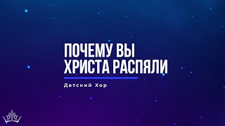 "Почему вы Христа распяли" Д.Хор.