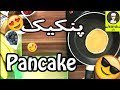 پنکیک - Pancake