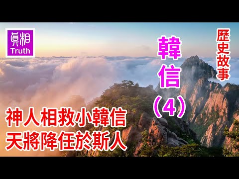 历史故事系列之 韩信篇（四）