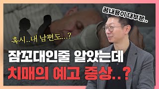 단순 잠꼬대인줄 알았는데...😨치매와 파킨슨병의 전조증상일 수 있다고?-[나는의사다 1028회]