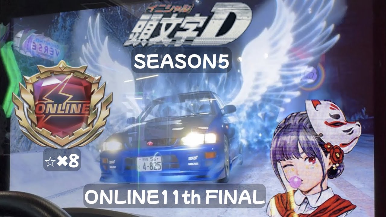 イニシャルdアーケードオンラインバトル11th FINAL