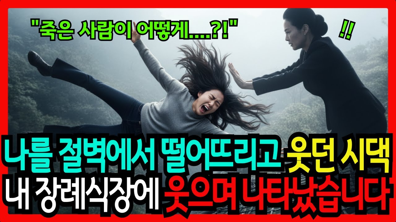 보험금 때문에 나를 절벽에서 밀어 죽인 시댁식구들, 죽은 줄 알았던 내가 웃으며 장례식장에 나타났더니...ㅣ시니어 감동 사연ㅣ노후 인생이야기ㅣ사연라디오ㅣ오디오북