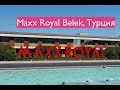 Eat, Ally! Maxx Royal Belek, Турция | Часть 1