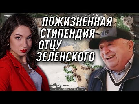 Пожизненная стипендия отцу Зеленского