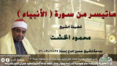 الشيخ - محمود الخشت- تلاوة ماتيسر من سورة ( الأنبياء ) ساحةالشيخ حسن الدح إسنا( 29-11-2003)