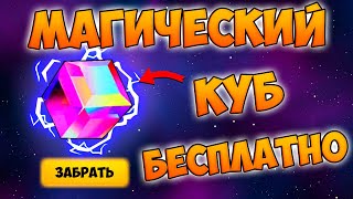 ПОЛУЧАЮ БЕСПЛАТНО МАГИЧЕСКИЙ КУБ! МОЙ ПЕРВЫЙ КУБ В FREE FIRE!