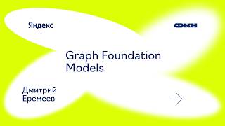 Graph Foundation Models (Дмитрий Еремеев)