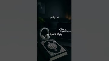 سورة الإخلاص #قران_كريم #راحة_نفسية