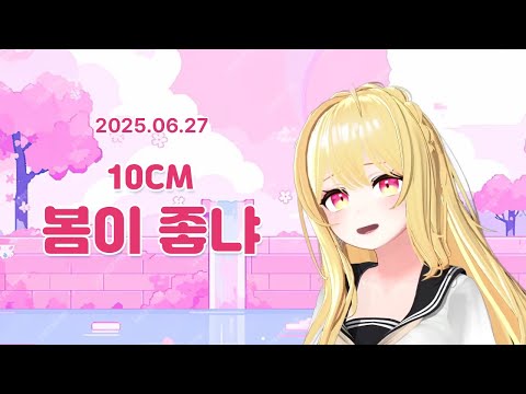 10CM - 봄이 좋냐?? (cover by.므어)