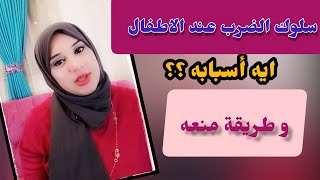 طفلك بيضرب و عصبي شوفي الفيديو ضروري #مامي_جديدة