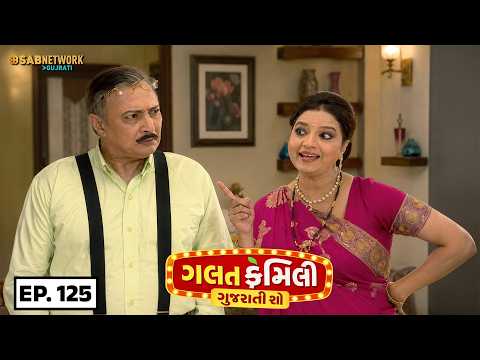 Galat Family | ગલત ફેમિલી | Ep125| પરિવાર નું સૌથી મજાણ્યું અપ્રતિમ!