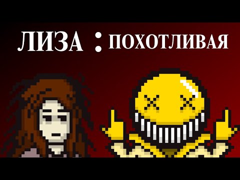 Видео: ЛИЗА: ПОХОТЛИВАЯ ( LISA: The Lustful ) Перевод на Русском от ПАСТ (PAST)