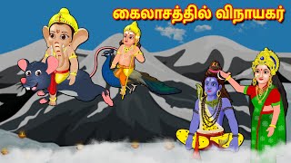 கைலாயத்தில் விநாயகர் Tamil Stories | Tamil Kathaigal | Nyaayitru Kathaigal | Fairy Tales