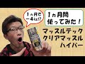 体重-4㎏⁉】マッスルテック クリアーマッスルハイパーを1ヵ月間使って