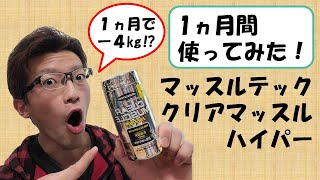 【体重-4㎏⁉】マッスルテック クリアーマッスルハイパーを1ヵ月間使ってみた【ダイエットサプリレビュー、那須川天心もオススメ？】