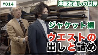 【ジャケットのウエストの出しと詰め】洋服お直しの銀座サルト　4K