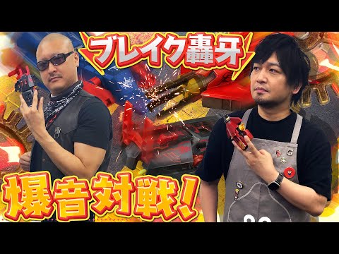【ブレイク轟牙】パーツ弾ける漢のバトル! 爆音アタック玩具で4人対戦してみた【バトルホビー】