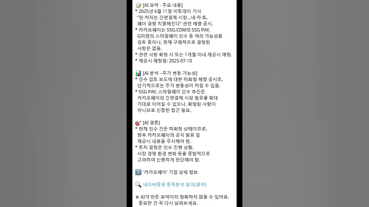 25.6.11. 카카오페이, 풍문또는보도에대한해명 공시 AI 요약 및 분석!  with 다트퀵AI #shorts