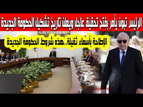 الرئيس تبون يأمر بفتح تحقيق عاجل الإطاحة بأسماء ثقيلة ويعلن عن تاريخ تشكيل حكومة جديدة وهذه شروطها