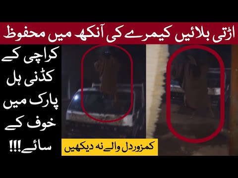 Kidney Hill Park Karachi Men Balaen | Bhoot | Real Ghost | Jin Cought On Camera | Asaib Zada Park