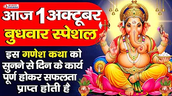 नवरात्रि का आखिरी दिन शुभ बुधवार - भगवान श्री गणेश की चमत्कारी कथा को सुनने से सभी कष्ट दूर होते है